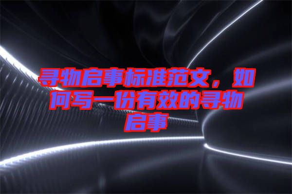 尋物啟事標準范文，如何寫一份有效的尋物啟事