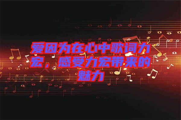 愛因?yàn)樵谛闹懈柙~力宏，感受力宏帶來的魅力