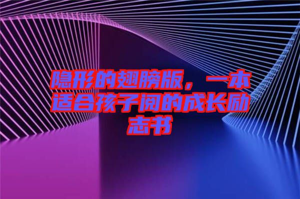 隱形的翅膀版，一本適合孩子閱的成長(zhǎng)勵(lì)志書(shū)