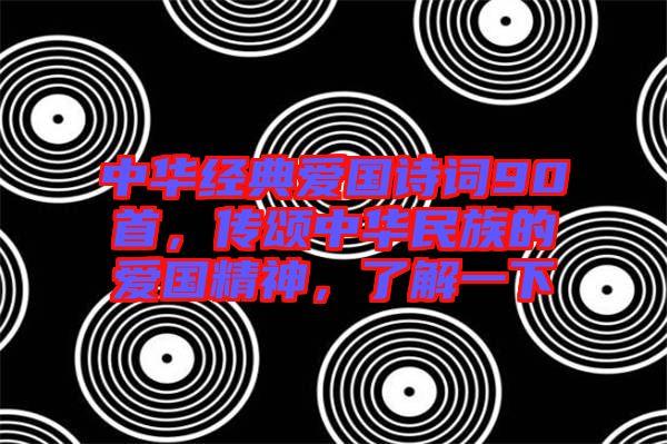 中華經(jīng)典愛(ài)國(guó)詩(shī)詞90首，傳頌中華民族的愛(ài)國(guó)精神，了解一下