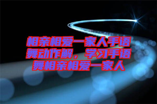 相親相愛一家人手語舞動作解，學(xué)習(xí)手語舞相親相愛一家人