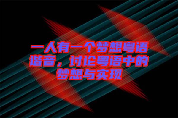 一人有一個(gè)夢想粵語諧音，討論粵語中的夢想與實(shí)現(xiàn)