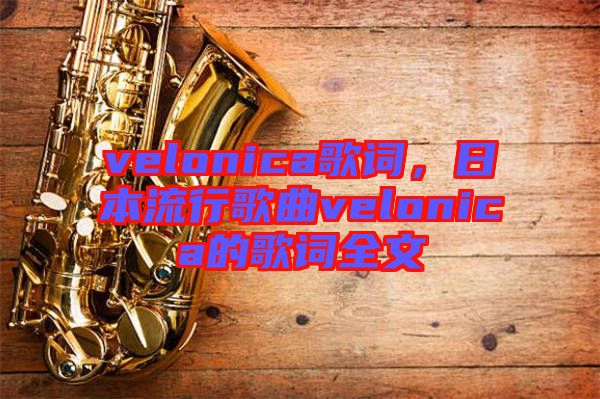 velonica歌詞，日本流行歌曲velonica的歌詞全文