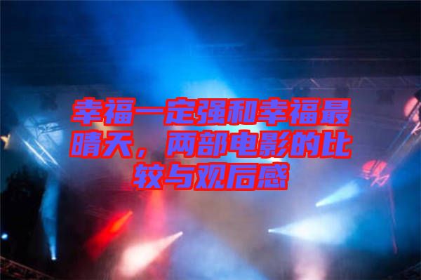 幸福一定強(qiáng)和幸福最晴天，兩部電影的比較與觀后感