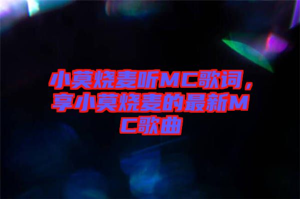 小莫燒麥聽MC歌詞，享小莫燒麥的最新MC歌曲