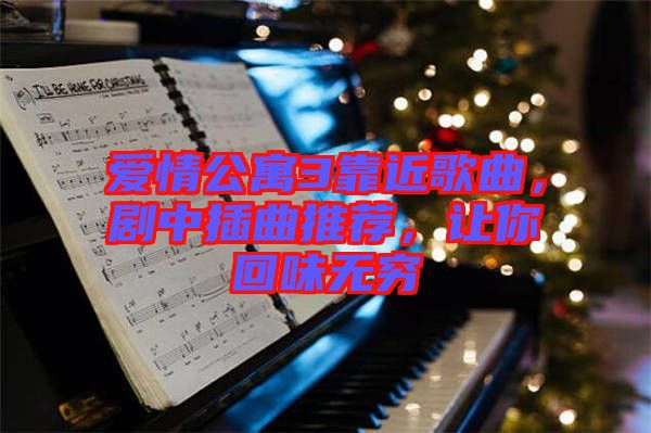 愛情公寓3靠近歌曲，劇中插曲推薦，讓你回味無窮