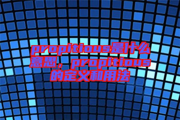 propitious是什么意思，propitious的定義和用法