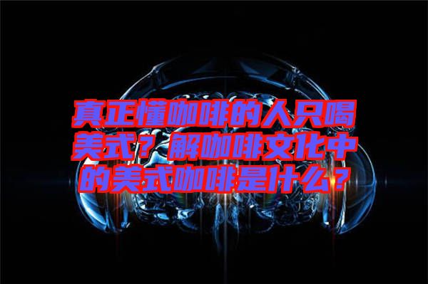 真正懂咖啡的人只喝美式？解咖啡文化中的美式咖啡是什么？