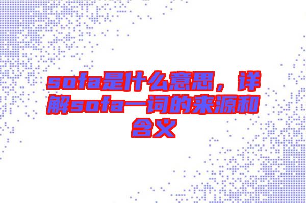 sofa是什么意思，詳解sofa一詞的來源和含義