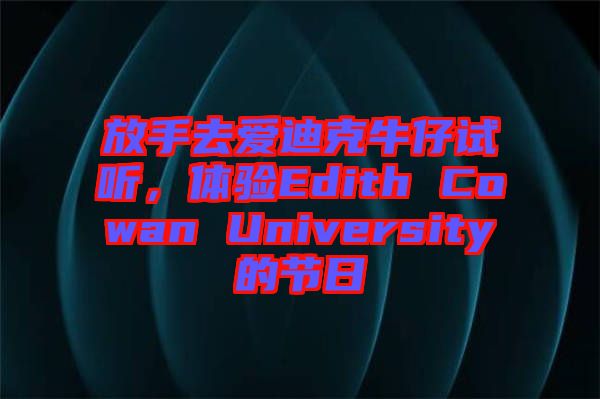 放手去愛迪克牛仔試聽，體驗Edith Cowan University的節(jié)日