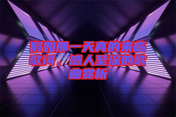 假如那一天真的來(lái)臨歌詞，感人至深的歌曲賞析