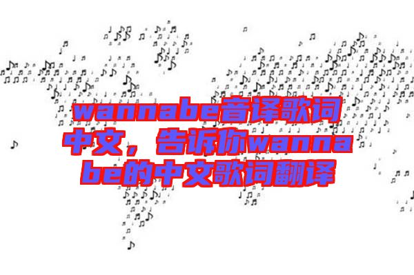 wannabe音譯歌詞中文，告訴你wannabe的中文歌詞翻譯