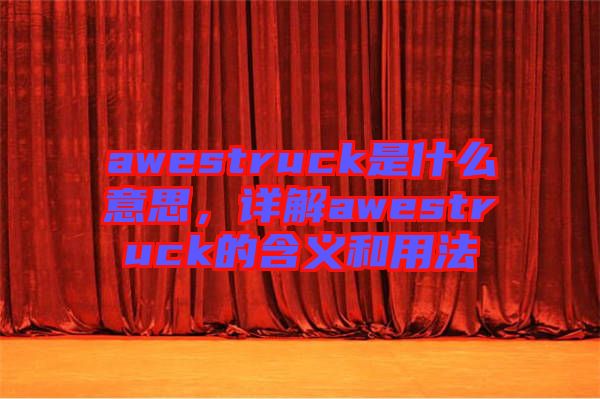 awestruck是什么意思，詳解awestruck的含義和用法