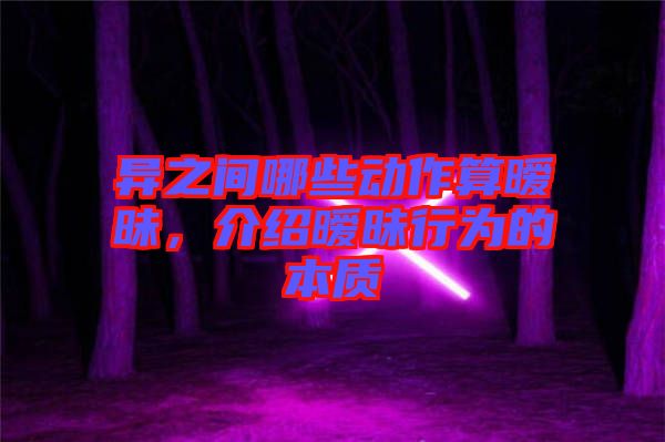 異之間哪些動作算曖昧，介紹曖昧行為的本質