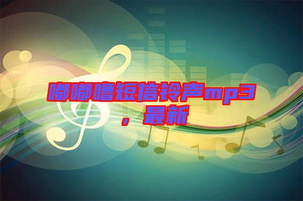 嘟嘟嚕短信鈴聲mp3，最新