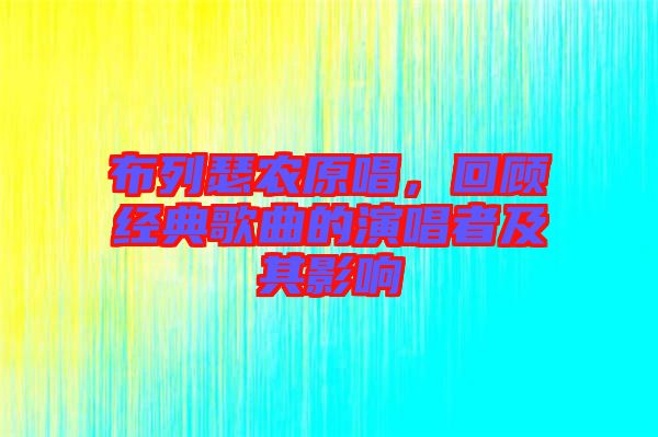 布列瑟農(nóng)原唱，回顧經(jīng)典歌曲的演唱者及其影響