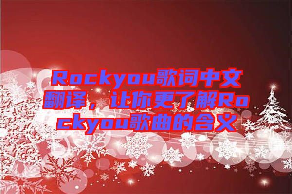 Rockyou歌詞中文翻譯，讓你更了解Rockyou歌曲的含義