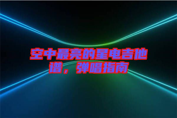 空中最亮的星電吉他譜，彈唱指南