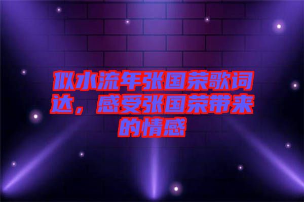 似水流年張國榮歌詞達(dá)，感受張國榮帶來的情感