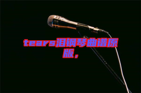 tears淚鋼琴曲譜原版，