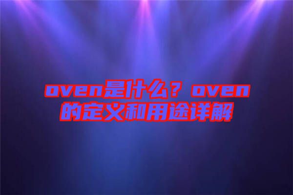 oven是什么？oven的定義和用途詳解