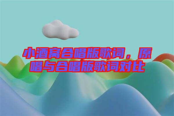 小酒窩合唱版歌詞，原唱與合唱版歌詞對比