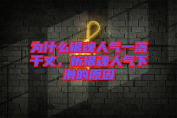 為什么銀魂人氣一落千丈，析銀魂人氣下滑的原因