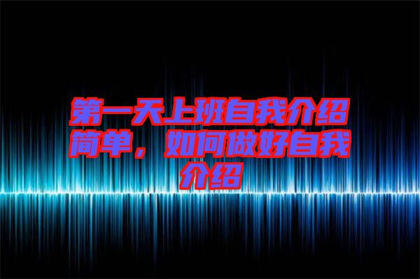 第一天上班自我介紹簡單，如何做好自我介紹