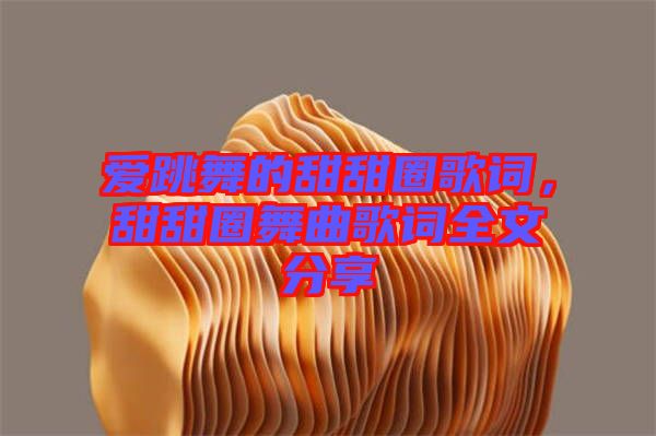 愛跳舞的甜甜圈歌詞，甜甜圈舞曲歌詞全文分享