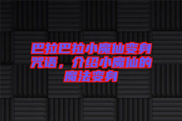 巴拉巴拉小魔仙變身咒語(yǔ)，介紹小魔仙的魔法變身