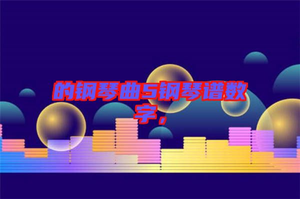 的鋼琴曲5鋼琴譜數(shù)字，