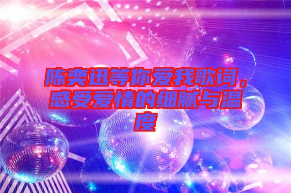 陳奕迅等你愛我歌詞，感受愛情的細(xì)膩與溫度