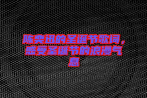 陳奕迅的圣誕節(jié)歌詞，感受圣誕節(jié)的浪漫氣息