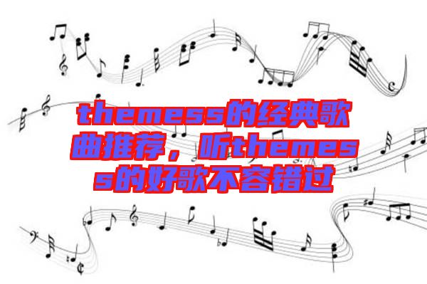 themess的經(jīng)典歌曲推薦，聽(tīng)themess的好歌不容錯(cuò)過(guò)