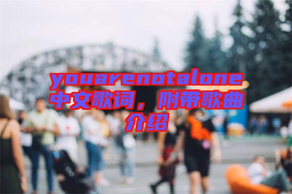 youarenotalone中文歌詞，附帶歌曲介紹