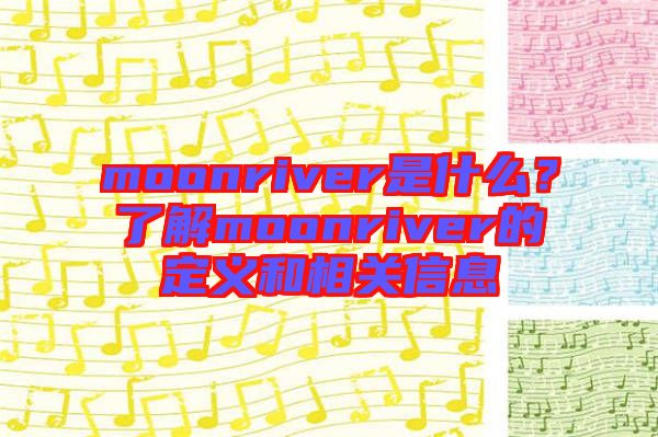 moonriver是什么？了解moonriver的定義和相關(guān)信息