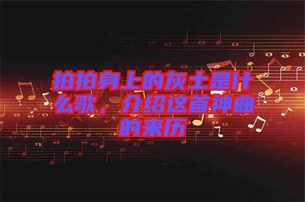 拍拍身上的灰土是什么歌，介紹這首神曲的來(lái)歷