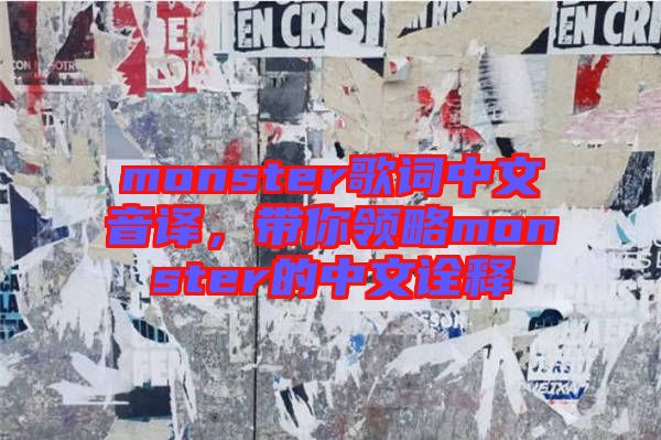 monster歌詞中文音譯，帶你領(lǐng)略monster的中文詮釋