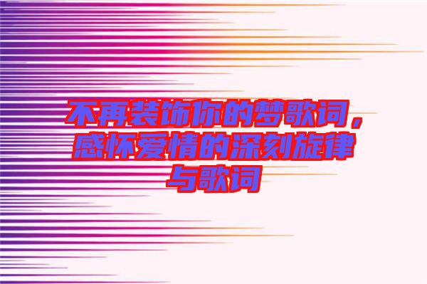 不再裝飾你的夢(mèng)歌詞，感懷愛(ài)情的深刻旋律與歌詞