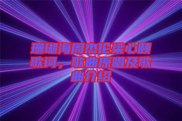 珊瑚海周杰倫梁心頤歌詞，歌曲原唱及歌曲介紹