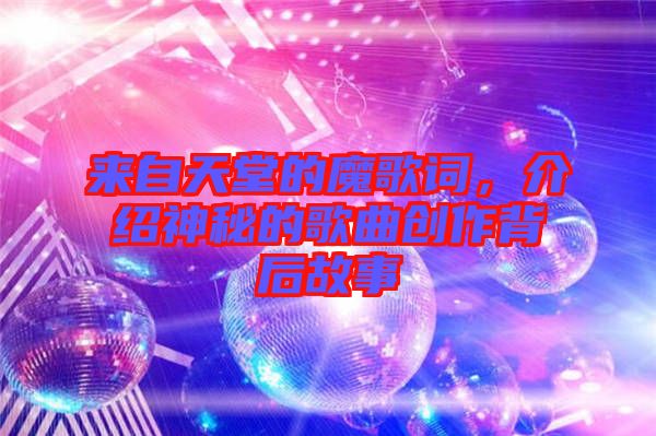 來自天堂的魔歌詞，介紹神秘的歌曲創(chuàng)作背后故事