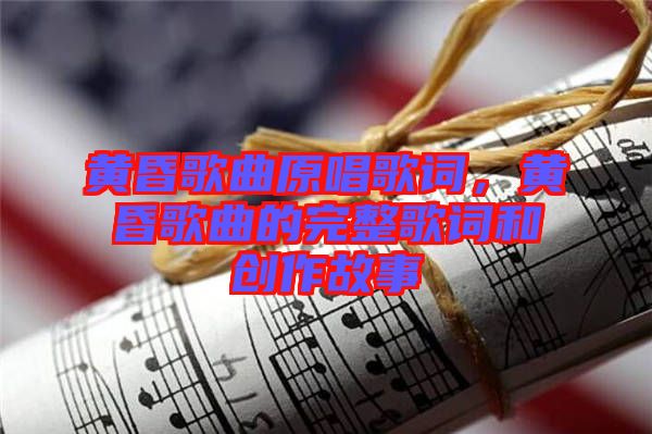 黃昏歌曲原唱歌詞，黃昏歌曲的完整歌詞和創(chuàng)作故事