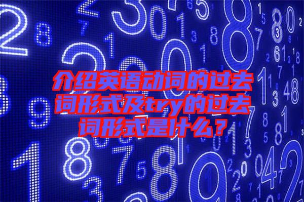 介紹英語動詞的過去詞形式及try的過去詞形式是什么？