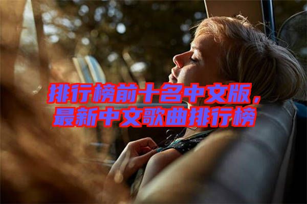 排行榜前十名中文版，最新中文歌曲排行榜