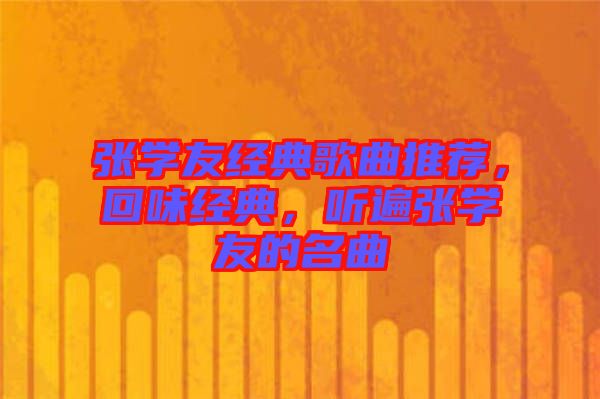 張學友經(jīng)典歌曲推薦，回味經(jīng)典，聽遍張學友的名曲