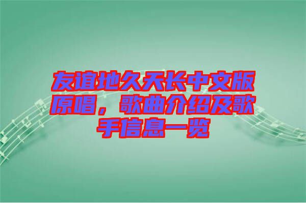 友誼地久天長中文版原唱，歌曲介紹及歌手信息一覽