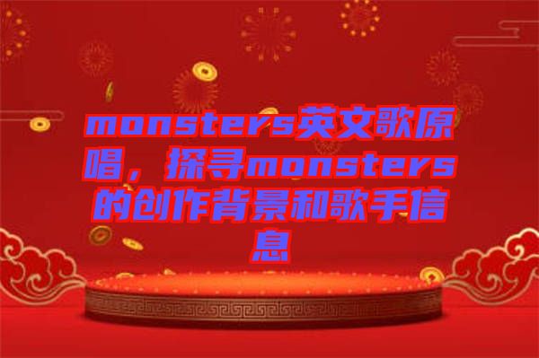 monsters英文歌原唱，探尋monsters的創(chuàng)作背景和歌手信息