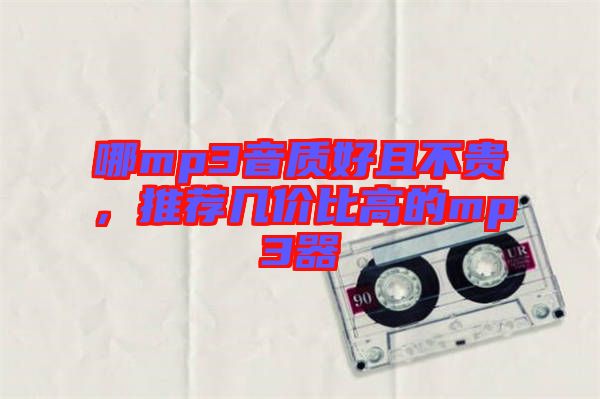 哪mp3音質(zhì)好且不貴，推薦幾價比高的mp3器