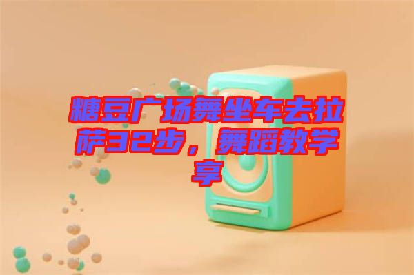 糖豆廣場(chǎng)舞坐車去拉薩32步，舞蹈教學(xué)享