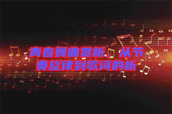 青春舞曲賞析，從節(jié)奏旋律到歌詞的析